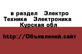  в раздел : Электро-Техника » Электроника . Курская обл.